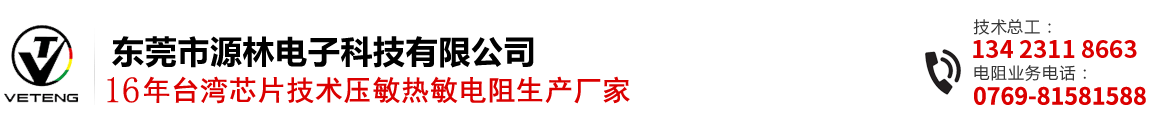 臺(tái)灣為勤/興勤壓敏熱敏電阻/溫度傳感器直供-東莞市源林電子科技有限公司